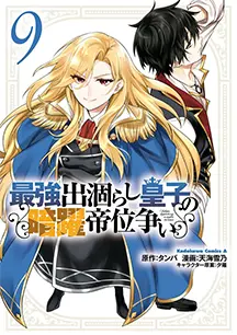 コミックス 第9巻