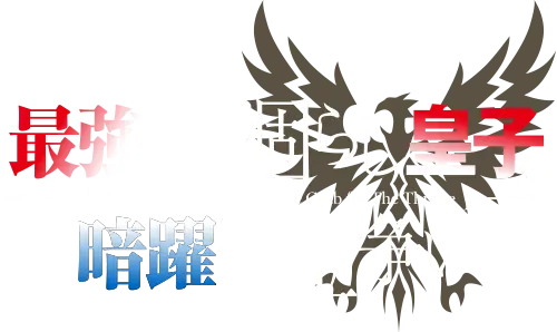 最強出涸らし皇子の暗躍帝位争い