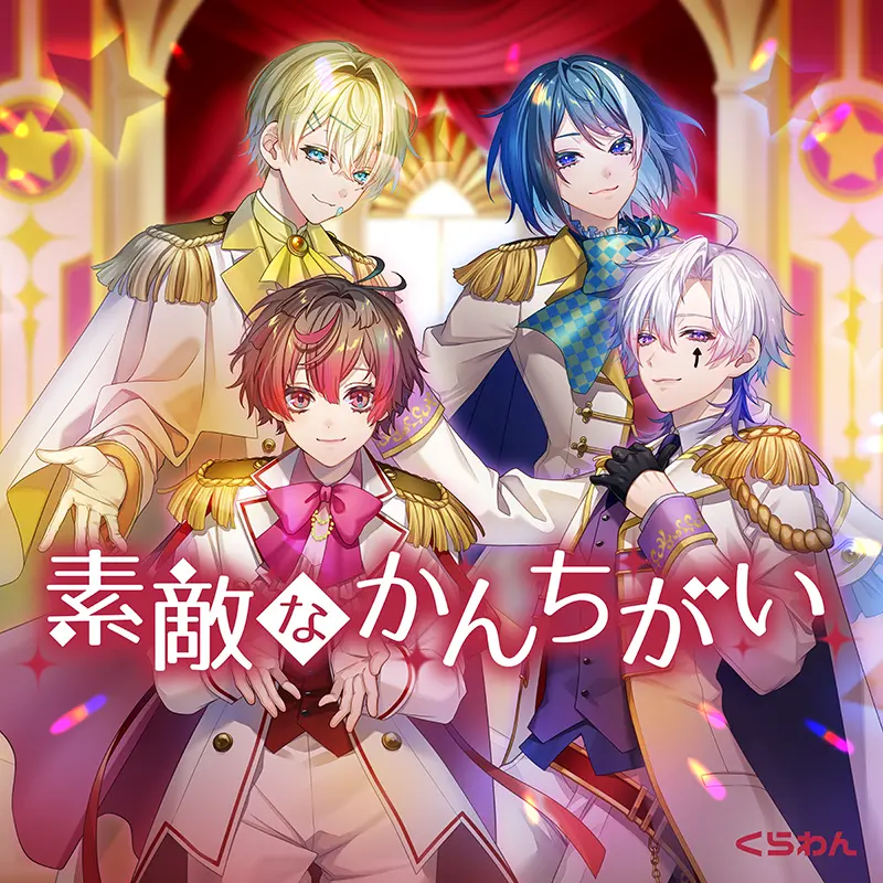 素敵なかんちがい ジャケット