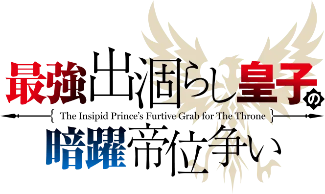 最強出涸らし皇子の暗躍帝位争い