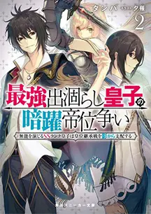 小説 第2巻