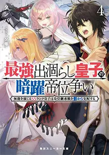 小説 第4巻
