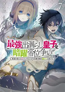 小説 第7巻