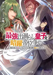 小説 第8巻