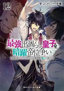 小説 第12巻