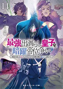 小説 第14巻
