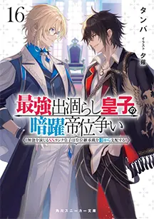 小説 第16巻